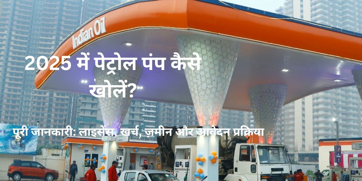 पेट्रोल पंप कैसे खोलें? 2025 में A to Z गाइड हिंदी में