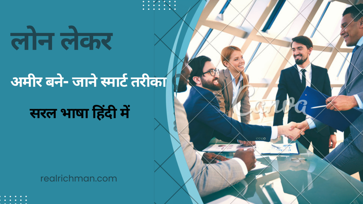 लोन लेकर अमीर बने- जाने स्मार्ट तरीका