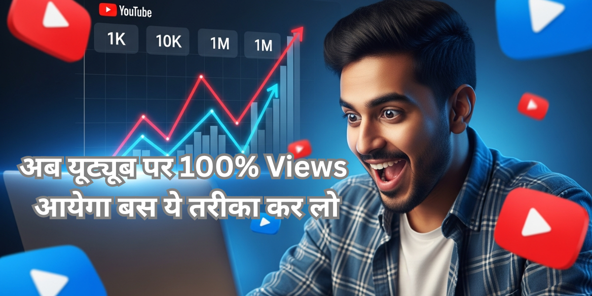 YouTube views kaise badhaye