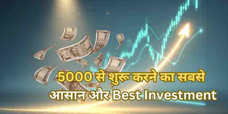 आज ही ₹5000 Invest करो और Future Rich बनो—Beginners के लिए सबसे आसान रास्ता