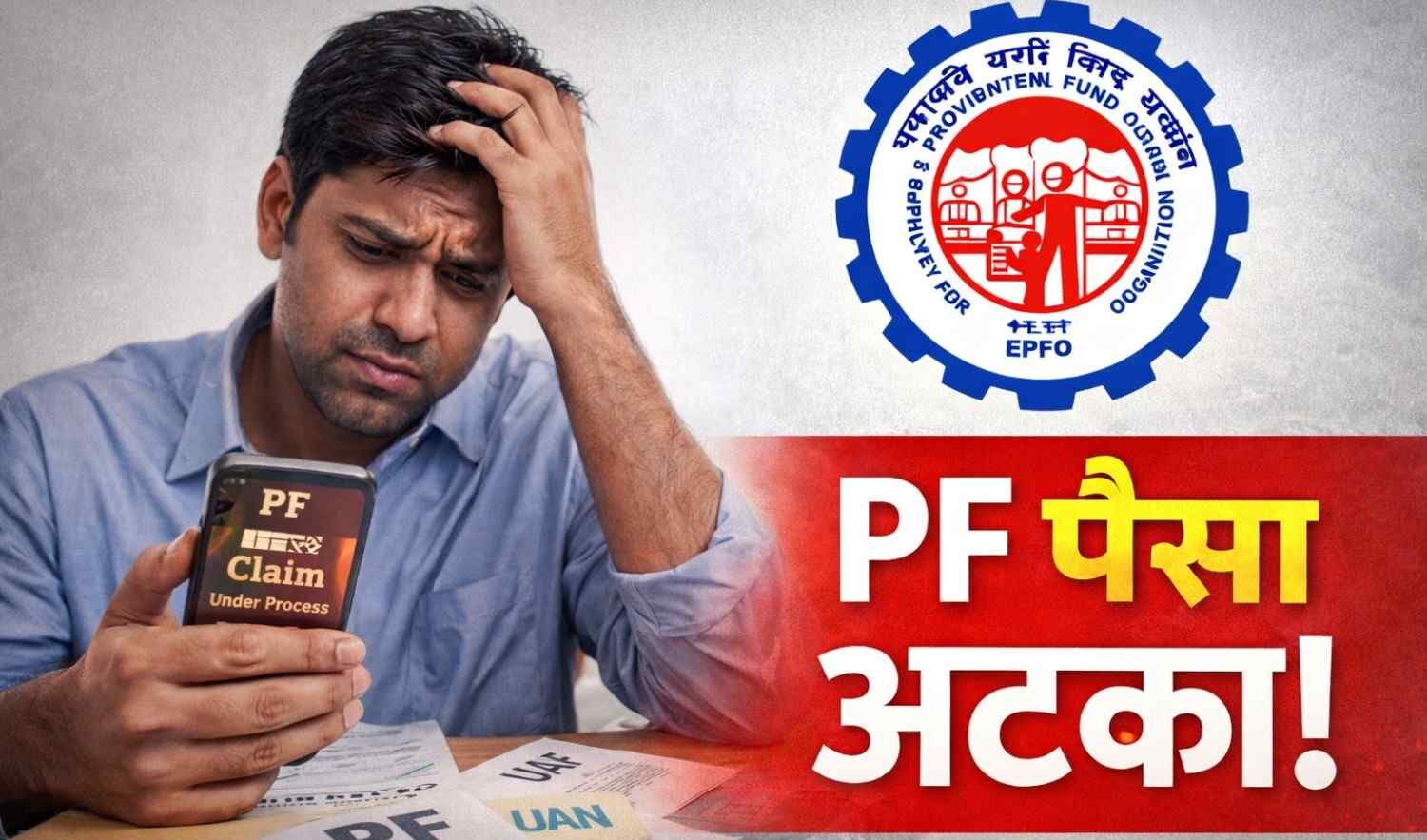 PF se paisa atka hua hai? असली वजह ये हो सकती है