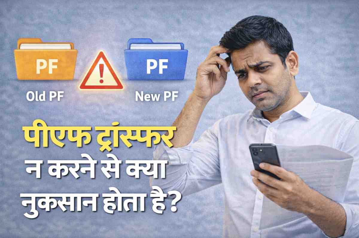 पीएफ ट्रांसफर न करने से क्या नुकसान होता है?