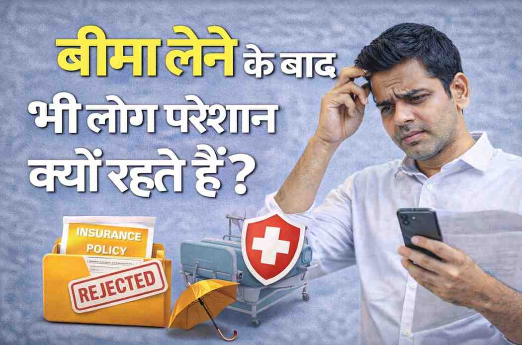 बीमा लेने के बाद भी लोग परेशान क्यों रहते हैं?