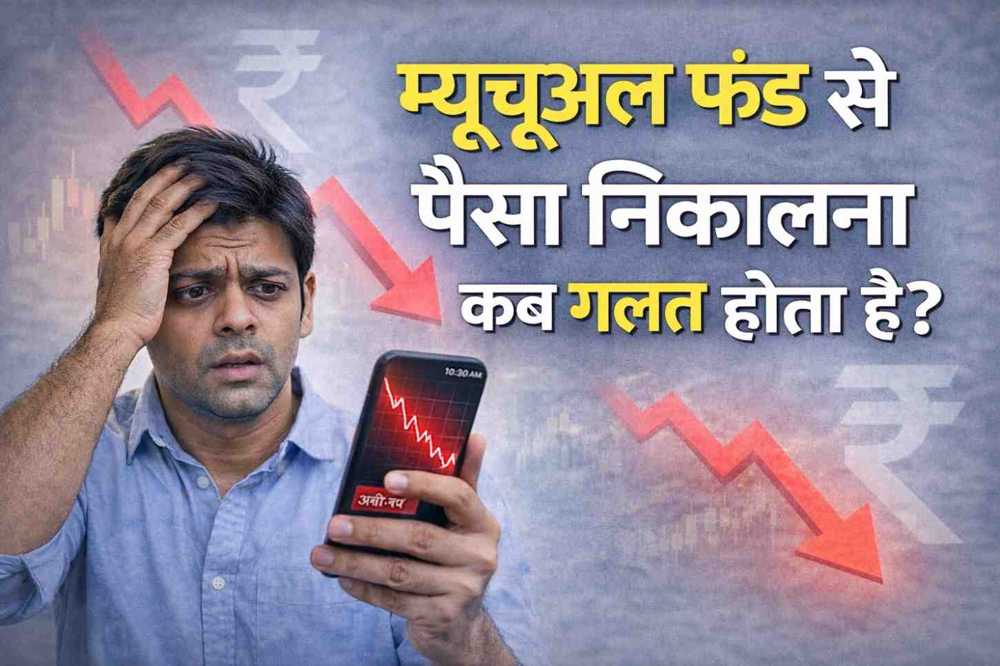 म्यूचुअल फंड से पैसा निकालना कब गलत फैसला होता है