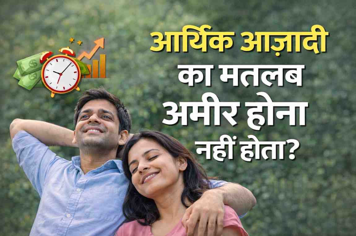 आर्थिक आज़ादी का मतलब अमीर होना नहीं होता