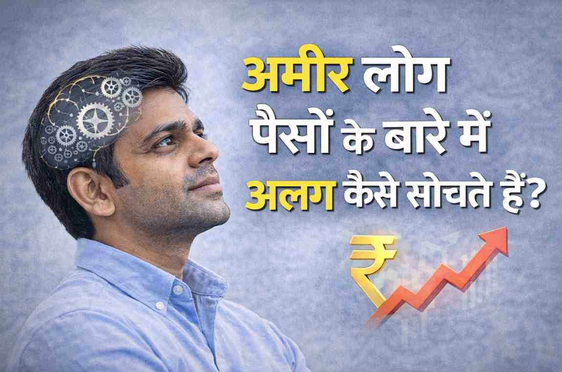 अमीर लोग पैसों के बारे में अलग कैसे सोचते हैं?